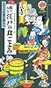 絵でみる江戸の食ごよみ