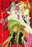 ドラゴン騎士団 (5) (新書館ウィングス文庫―Wings comics bunko)