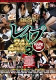 BEST OF レイプ 24人4時間 2 [DVD]