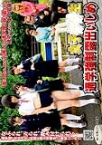 女子○○生通学強制露出いじめ [DVD]
