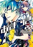 あまつき: 22 (ZERO-SUMコミックス)
