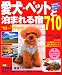 愛犬・ペットと泊まれる宿710 ’10~’11年版 (SEIBIDO MOOK)