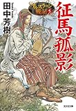 書評 征馬孤影: アルスラーン戦記5 by AI