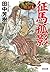 征馬孤影: アルスラーン戦記5 (光文社文庫 た)