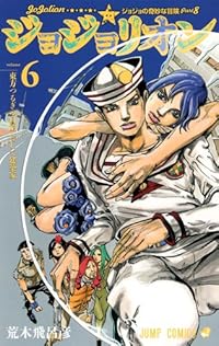 ジョジョリオン 6 (ジャンプコミックス) 