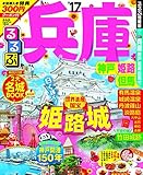 るるぶ兵庫 神戸 姫路 但馬'17 (国内シリーズ)