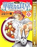華麗なる食卓【期間限定無料】 1 (ヤングジャンプコミックスDIGITAL)