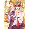 恋する回路<br>成宮 ゆり著 <br>角川書店<br>540円<br>ISBN:9784044520199