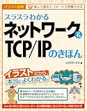 スラスラわかるネットワーク＆TCP/IPのきほん