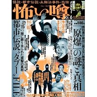 怖い噂 VOL.6―世の中の”怪”を読み解くエンターテインメント・ミステリアス・マガジン (ミリオンムック)