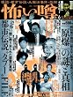 怖い噂 VOL.6―世の中の”怪”を読み解くエンターテインメント・ミステリアス・マガジン (ミリオンムック)