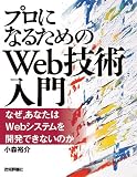「プロになるためのWeb技術入門」 ――なぜ、あなたはWebシステムを開発できないのか