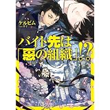 バイト先は「悪の組織」!? (KCG文庫)