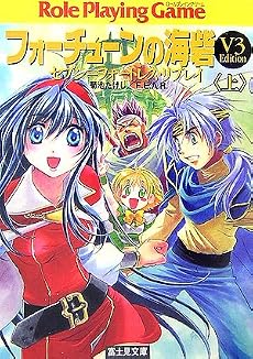 フォーチューンの海砦 上―セブン=フォートレス・リプレイ V3Edition (1) (富士見ドラゴンブック 20-3)