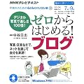 デジタル写真で楽しさ100倍!ゼロからはじめる!ブログ (趣味工房シリーズ NHK中高年のためのらくらくパソコン塾)