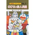 大長編ドラえもん (Vol.7) のび太と鉄人兵団 (てんとう虫コミックス)