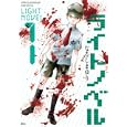 ライトノベル １<br>なるしま ゆり <br>講談社<br>590円<br>ISBN:9784063805130