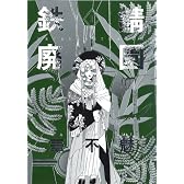 愛蔵版 鉄錆廃園 (1) (WINGS COMICS)