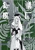 愛蔵版 鉄錆廃園 (1) (WINGS COMICS)