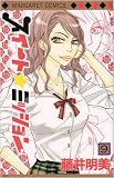 スイート・ミッション 9 (マーガレットコミックス)