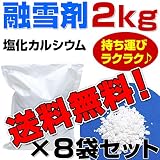 融雪剤 塩化カルシウム 2kg x 8 お試しサイズ 使い切りサイズ 小袋 小分け その他 凍結防止剤 除雪 融氷 防塵剤 などに