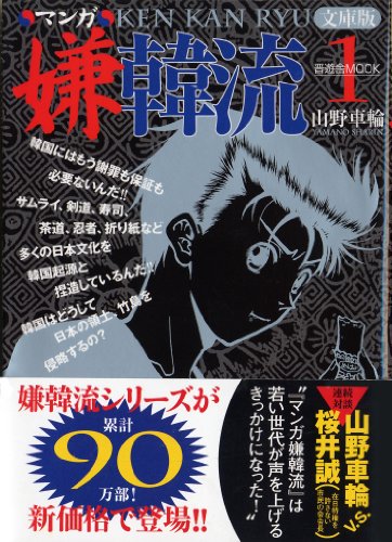 マンガ嫌韓流1 文庫版 (晋遊舎ムック)