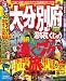 るるぶ大分 別府 湯布院 くじゅう’10