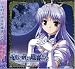 ドラマCD 夜明け前より瑠璃色な~Fairy tail of Luna~#1