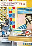 マリメッコのデザイナーの暮らし (クリエーションシリーズ)
