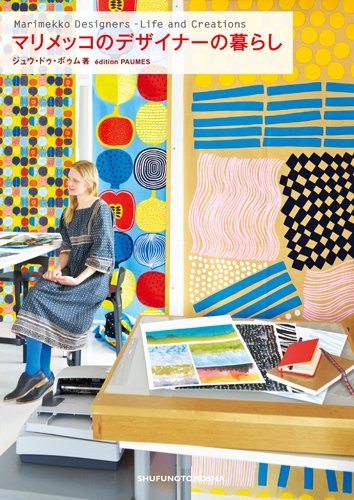 マリメッコのデザイナーの暮らし (クリエーションシリーズ)