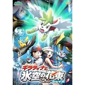 劇場版ポケットモンスター ダイヤモンド・パール「ギラティナと氷空の花束 シェイミ」 [DVD]
