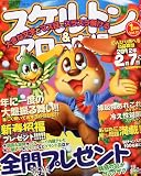 スケルトン&アロー広場12.01月号