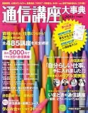通信講座大事典 2011年 下半期号 (リクルートムック)