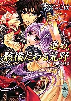 進め、骸横たわる荒野 幻獣降臨譚 (講談社X文庫―ホワイトハート)