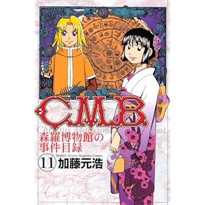 C.M.B.�X�������ق̎����ژ^(11) (�u�k�ЃR�~�b�N�X�����}�K�W��)