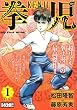 拳児 1 秘伝 (My First WIDE)