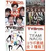 TVBros. (テレビブロス) 2012年 5/12号 TEAM NACS表紙刷りわけ3地区セット(北海道・関東・関西版)[雑誌]