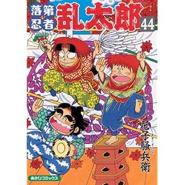 落第忍者乱太郎 44 (あさひコミックス)