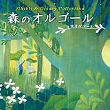 森のオルゴール ジブリ&ディズニー・コレクション