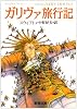 ガリヴァ旅行記 (新潮文庫)