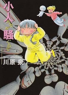 小人たちが騒ぐので (白泉社文庫)