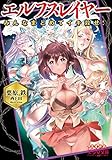 エルフスレイヤー みんなまとめてイキ殺せ! (美少女文庫)