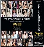 プレミアム5周年記念作品集24時間 PREMIUM STYLISH BEAUTY 48 穂花 ほか [DVD] premium beauty