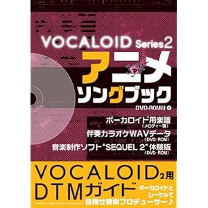 �A�j���\���O�u�b�N DVD-ROM�t ������+�J���I�P�f�[�^�W��DTM���n�߂悤! (�{�[�J���C�h�E�V���[�Y 2)