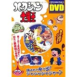 ハクション大魔王　スペシャルセレクションDVD (［バラエティ］)