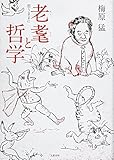 老耄と哲学 思うままに