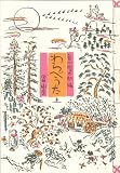 わらべうた (上)