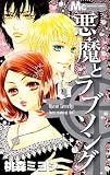 悪魔とラブソング 6 (マーガレットコミックス)