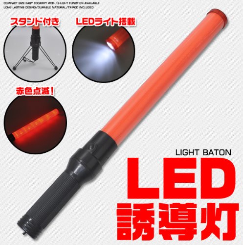 多機能赤色LED誘導灯 ■スタンド(三脚)と白色LEDライト付き！