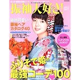 振袖大好き! 2012-2013 (別冊家庭画報)